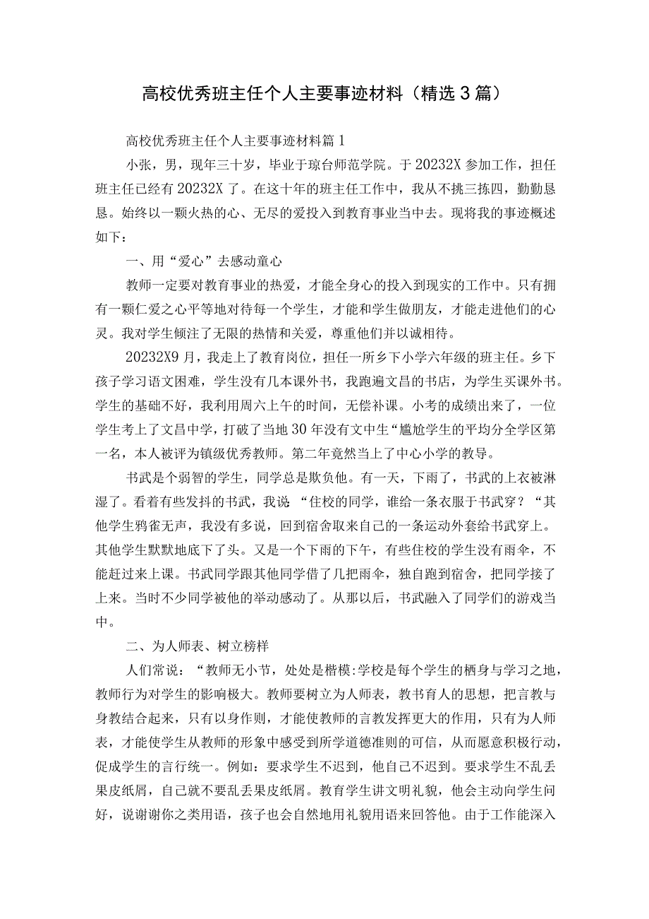 高校优秀班主任个人主要事迹材料（精选3篇）.docx_第1页