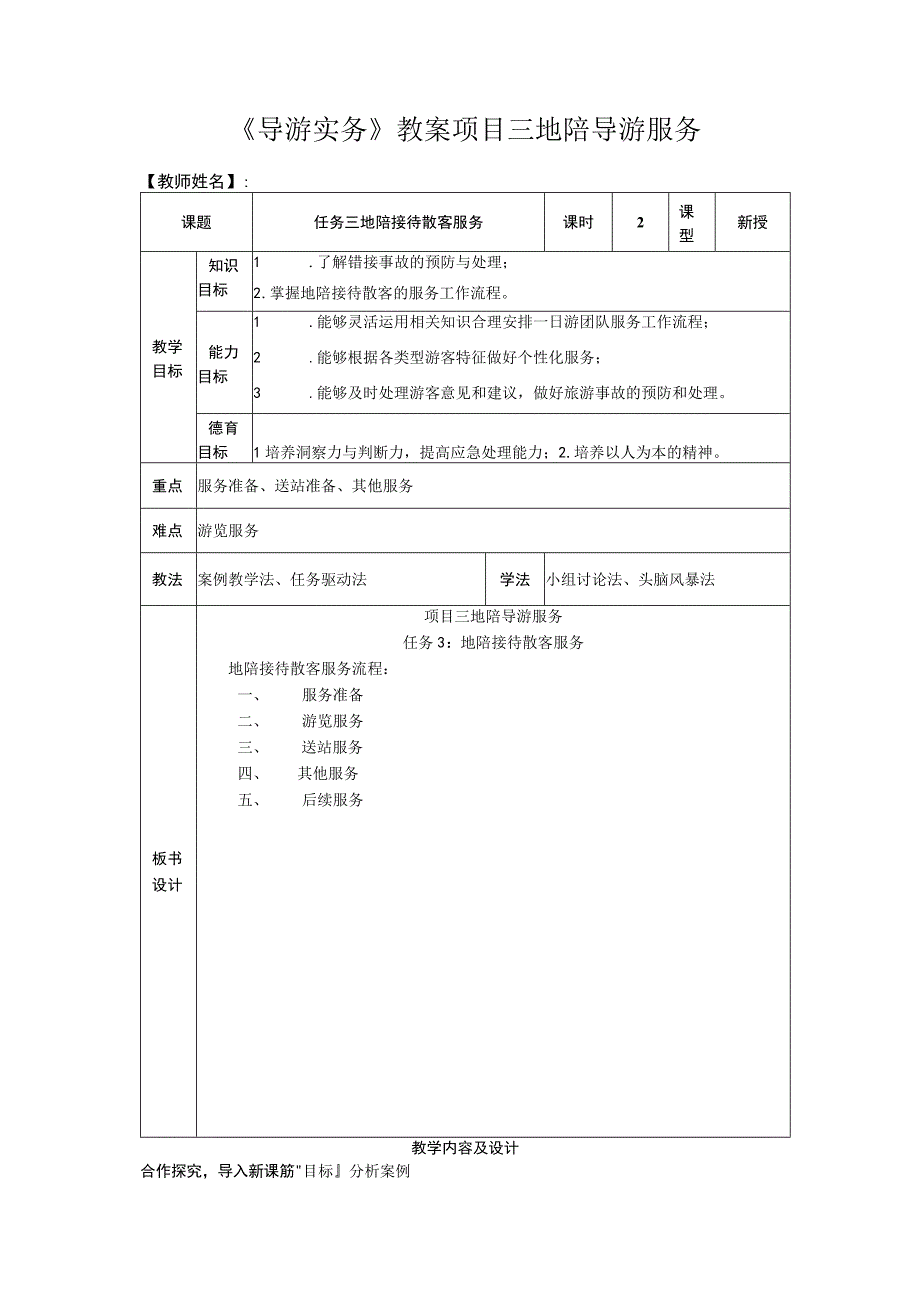 导游实务 第三版 教案 3任务三 地陪接待散客服务.docx_第1页