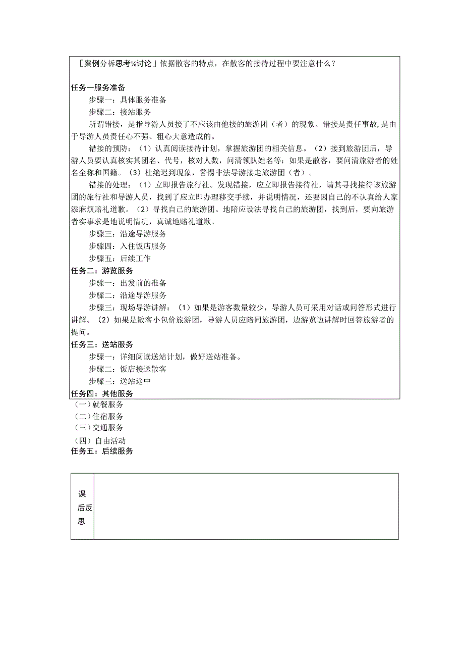 导游实务 第三版 教案 3任务三 地陪接待散客服务.docx_第2页