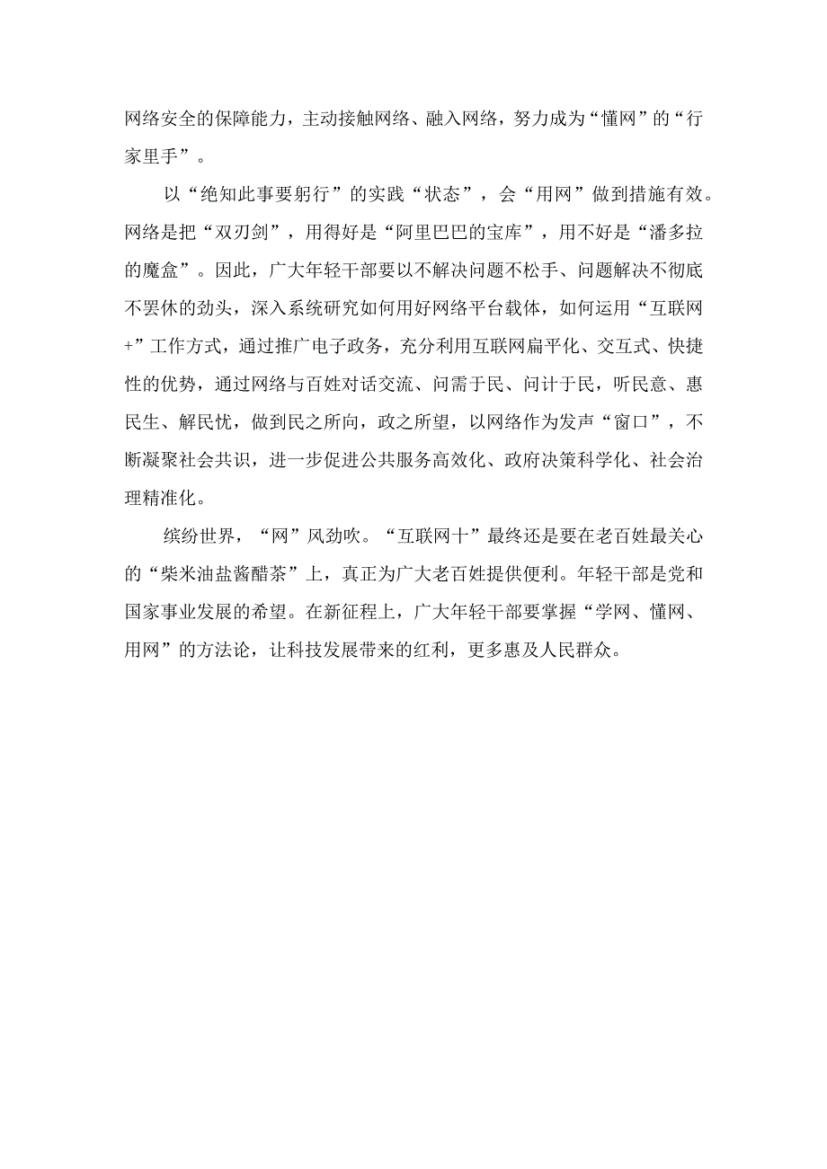 （2篇）2023年学习建设网络强国重要思想心得体会发言心得体会.docx_第2页