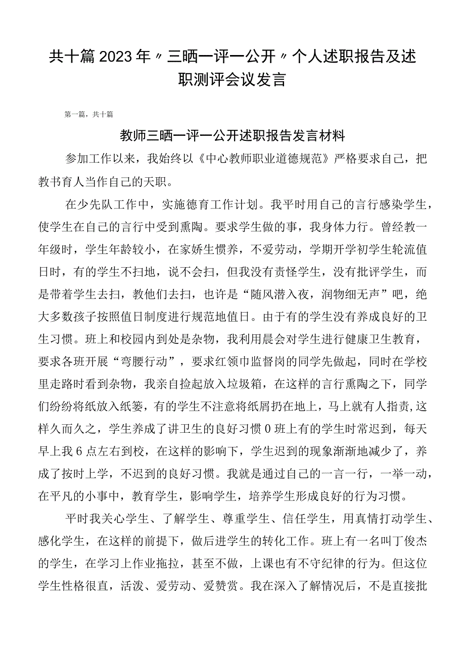 共十篇2023年“三晒一评一公开”个人述职报告及述职测评会议发言.docx_第1页