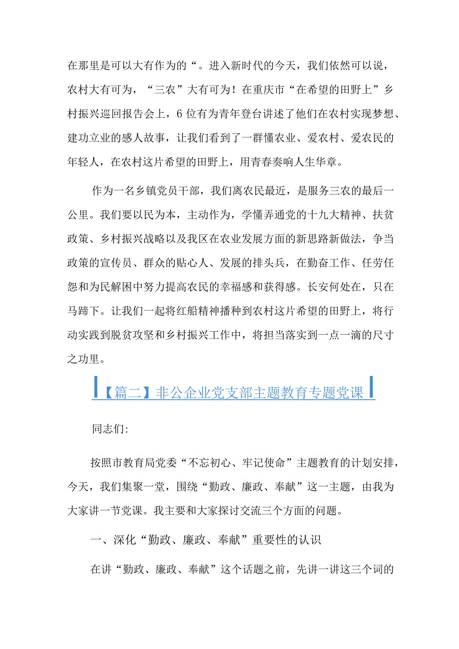 非公企业党支部主题教育专题党课总结六篇.docx_第3页