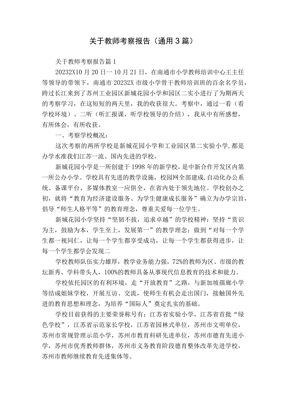 关于教师考察报告（通用3篇）.docx_第1页