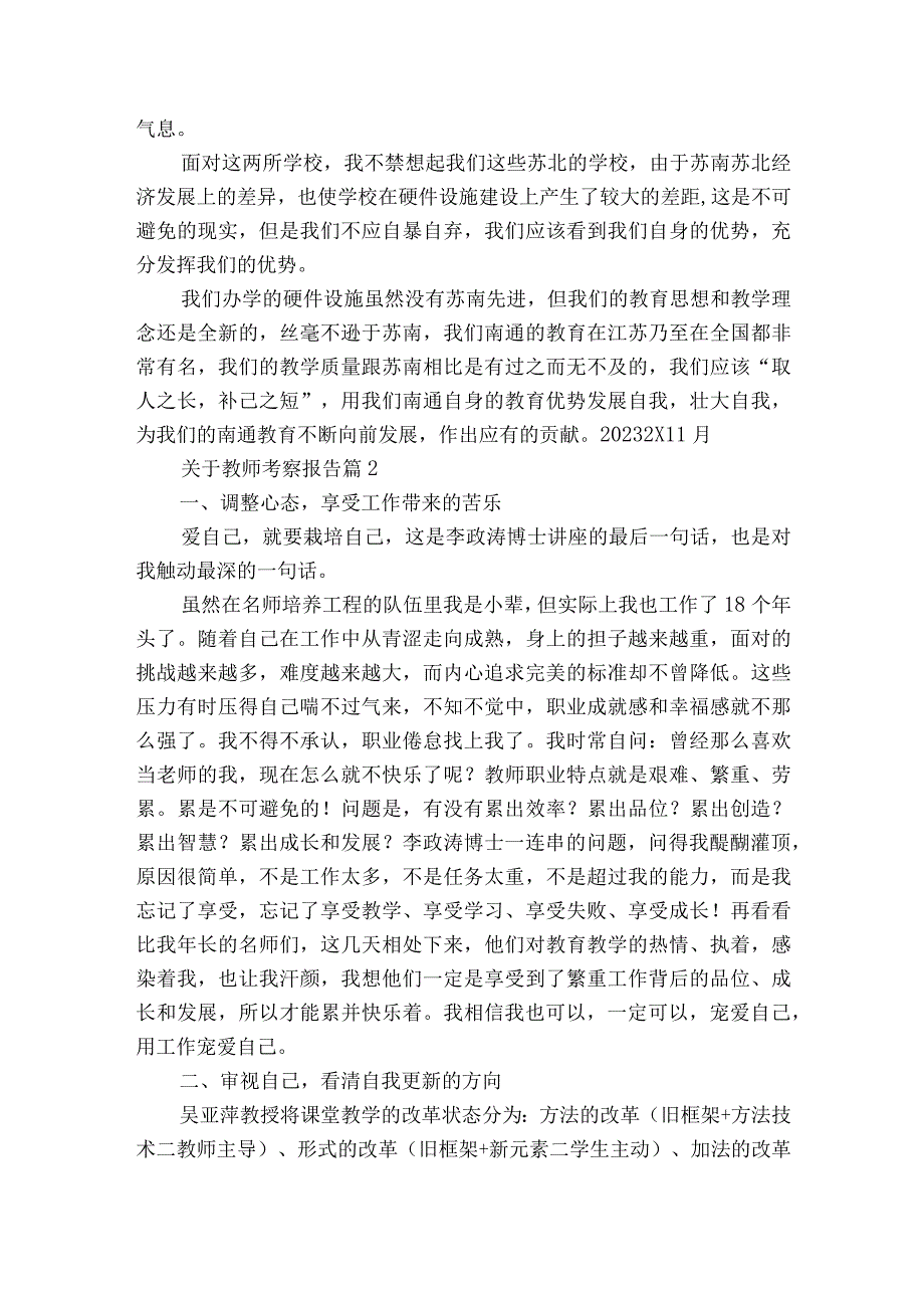 关于教师考察报告（通用3篇）.docx_第3页