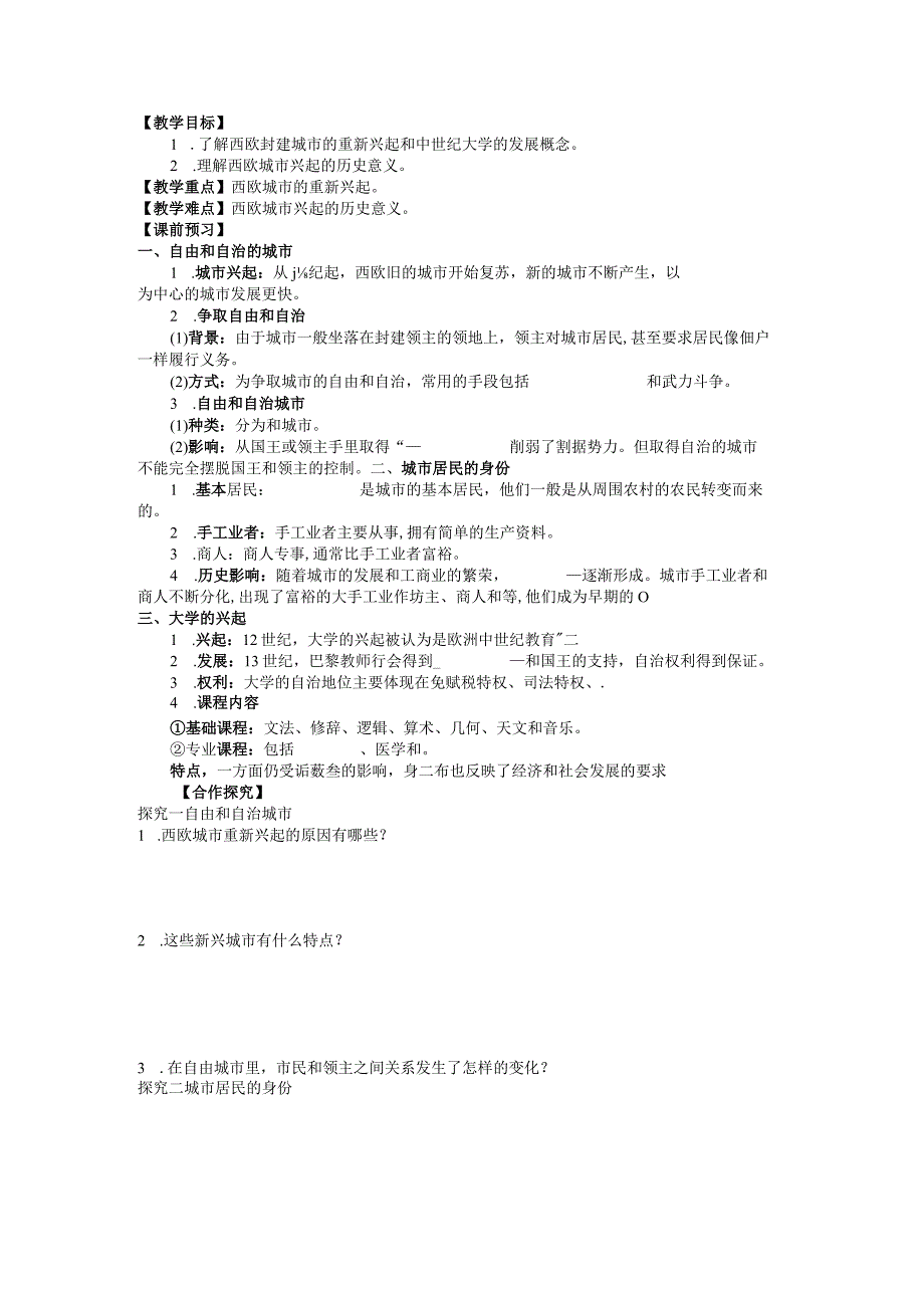 第9课 中世纪城市和大学的兴起【学案】.docx_第1页