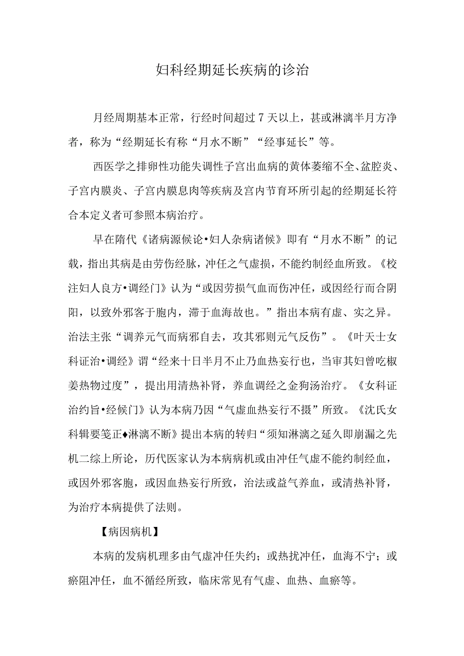 妇科经期延长疾病的诊治.docx_第1页