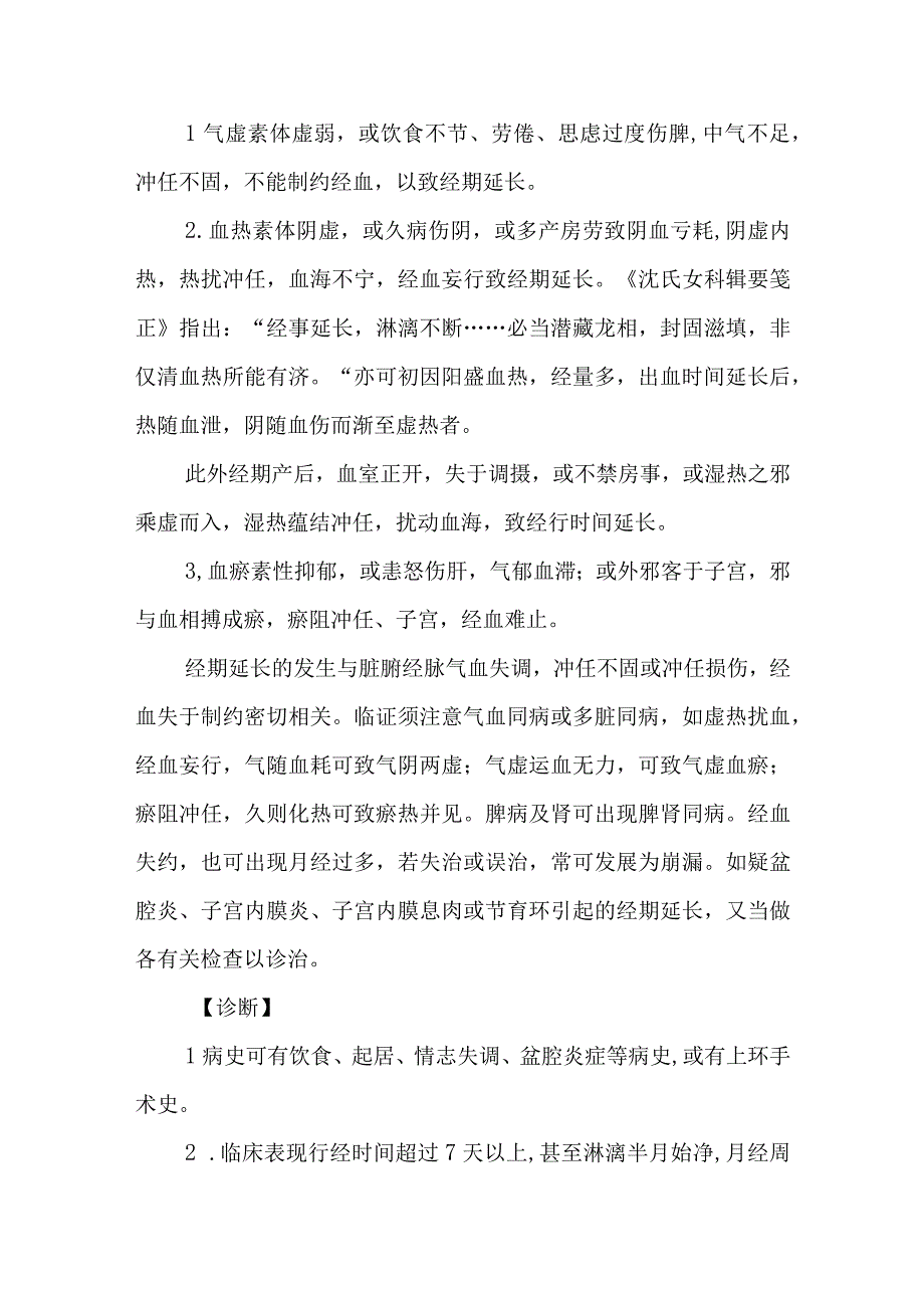 妇科经期延长疾病的诊治.docx_第2页