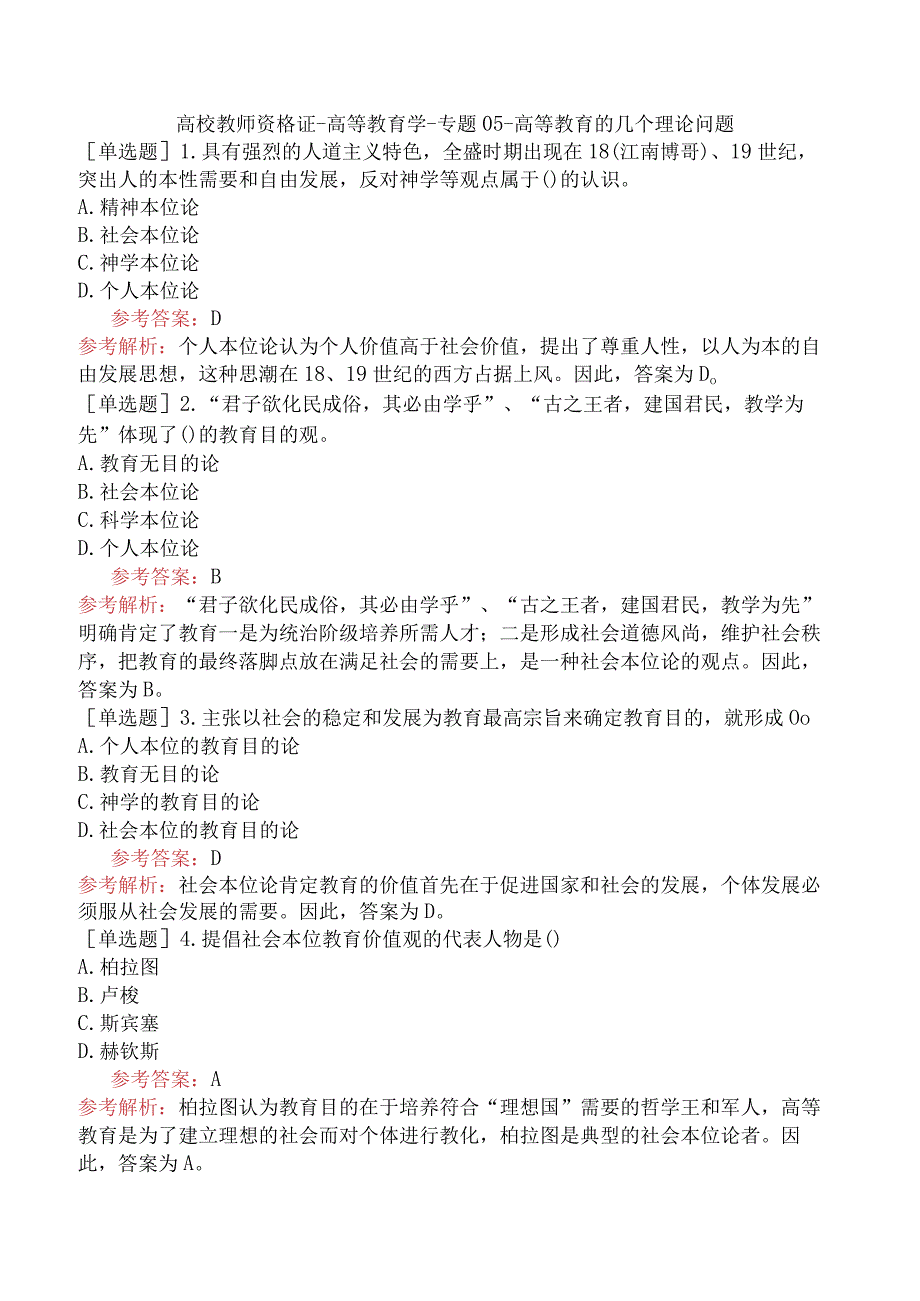 高校教师资格证-高等教育学-专题05-高等教育的几个理论问题.docx_第1页