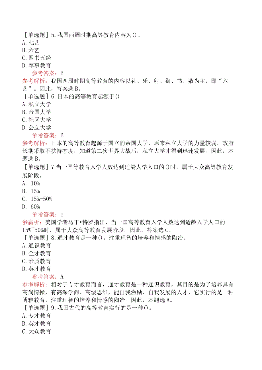 高校教师资格证-高等教育学-专题05-高等教育的几个理论问题.docx_第2页