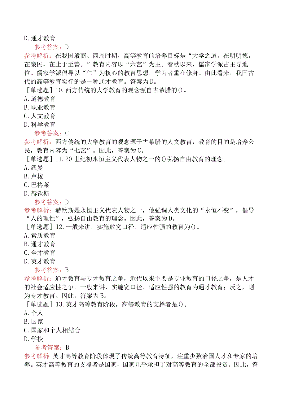 高校教师资格证-高等教育学-专题05-高等教育的几个理论问题.docx_第3页