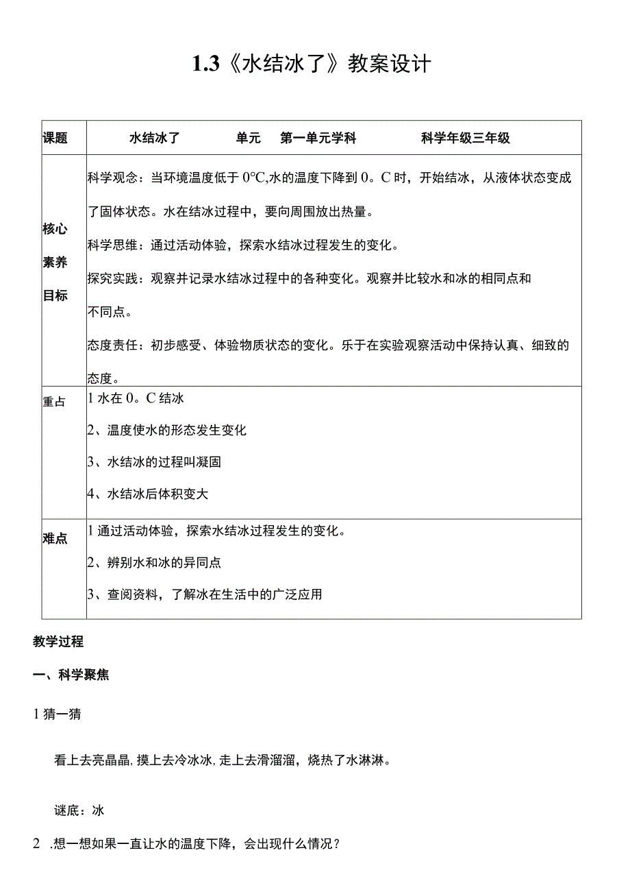 （核心素养目标）1-3 水结冰了 教案设计 教科版科学三年级上册.docx_第1页