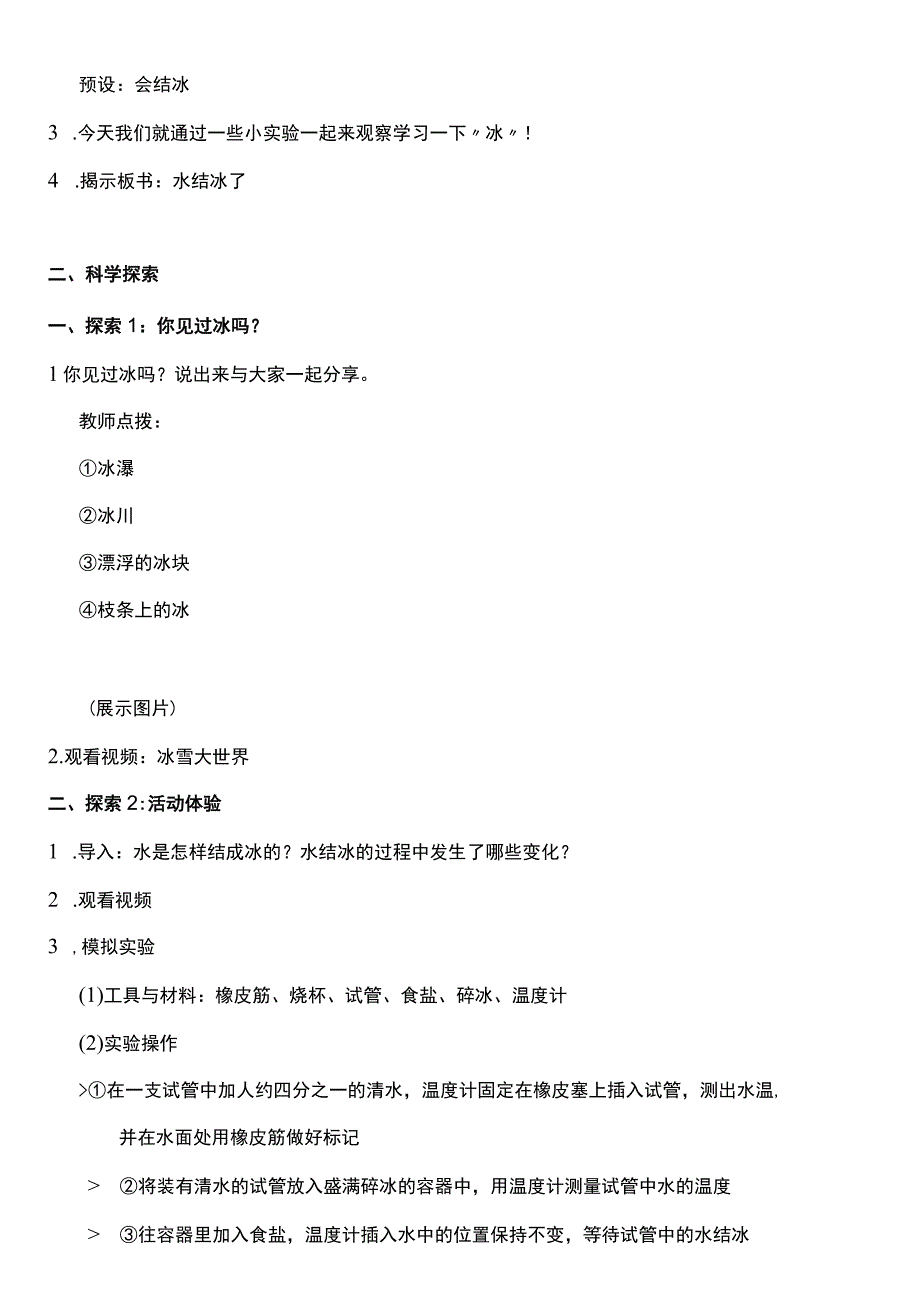 （核心素养目标）1-3 水结冰了 教案设计 教科版科学三年级上册.docx_第2页