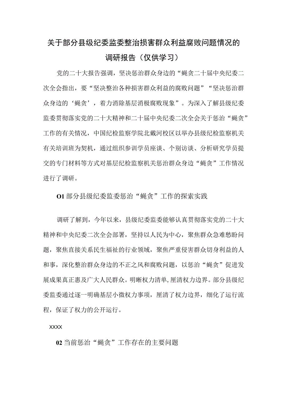 关于部分县级纪委监委整治损害群众利益腐败问题情况的调研报告.docx_第1页