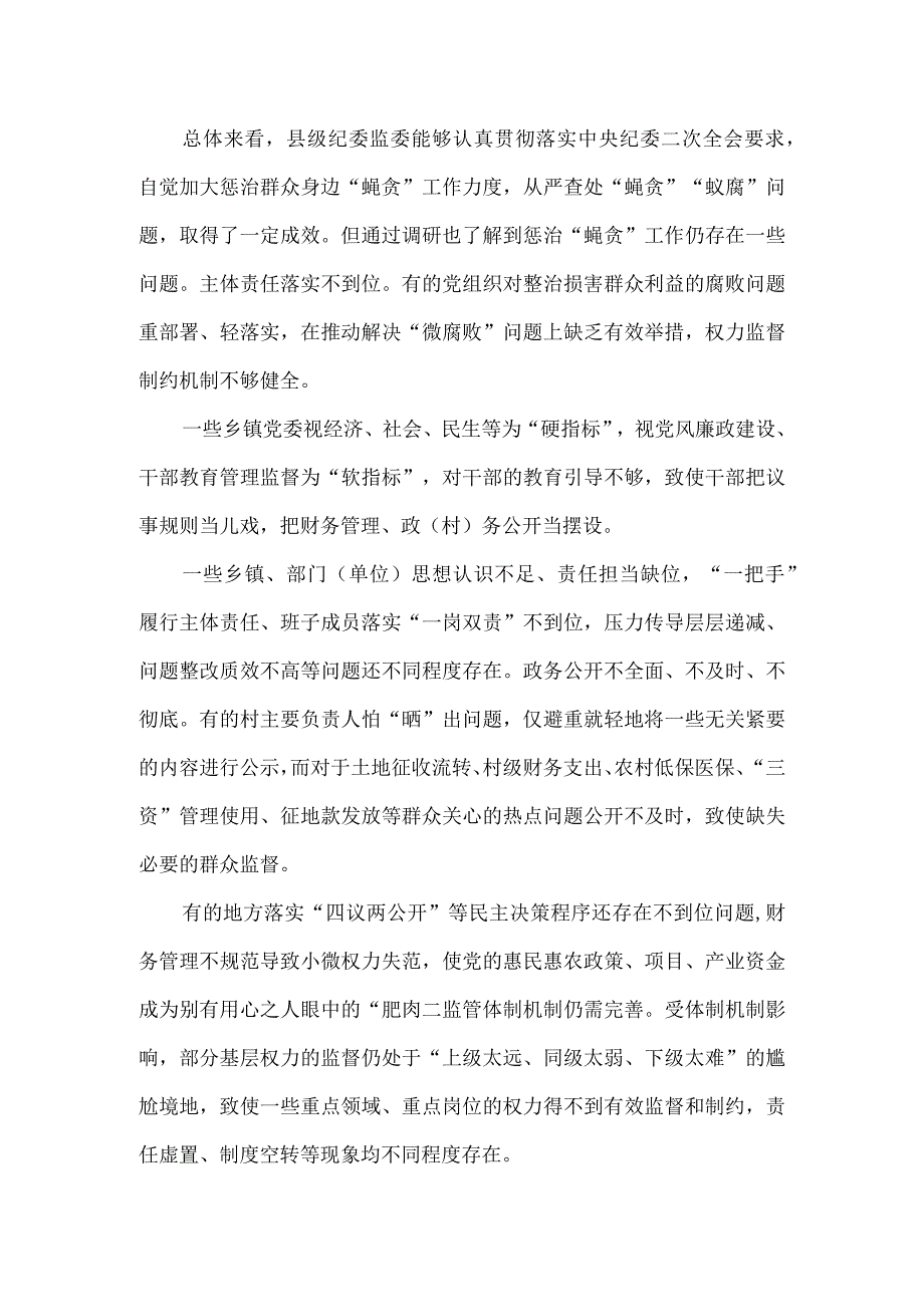 关于部分县级纪委监委整治损害群众利益腐败问题情况的调研报告.docx_第2页