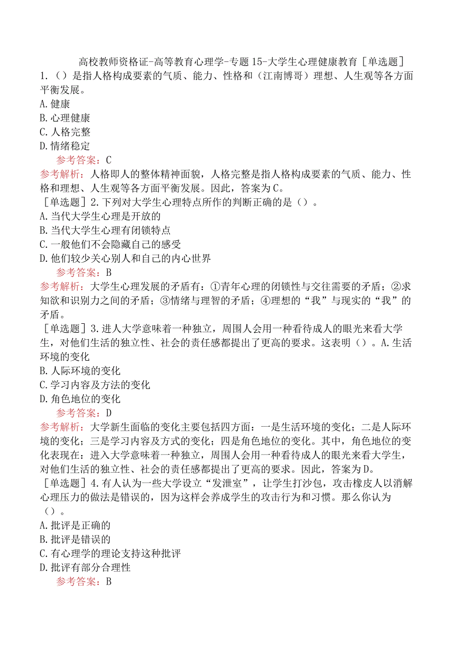 高校教师资格证-高等教育心理学-专题15-大学生心理健康教育.docx_第1页