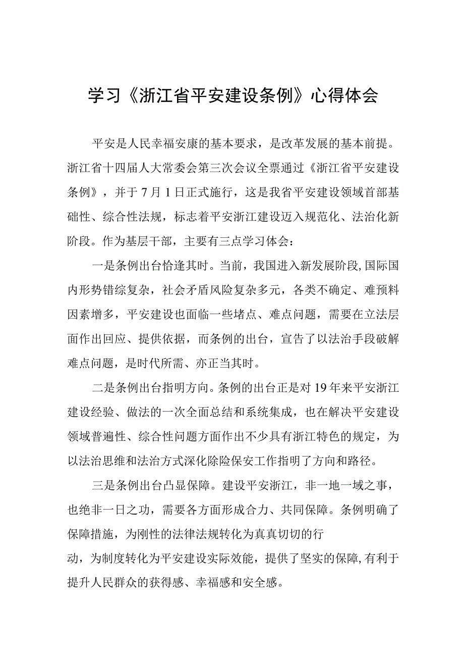 关于学习浙江省平安建设条例的心得体会(十一篇).docx_第1页