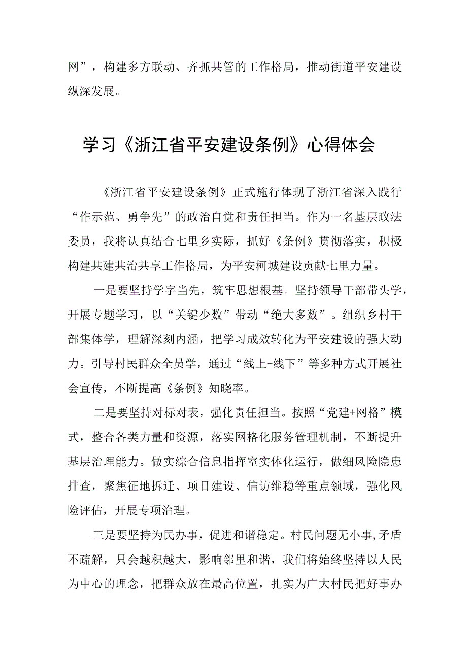 关于学习浙江省平安建设条例的心得体会(十一篇).docx_第3页