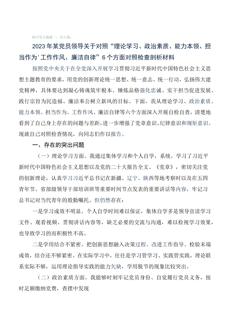 （六篇）开展2023年主题教育专题民主生活会对照检查检查材料.docx_第1页