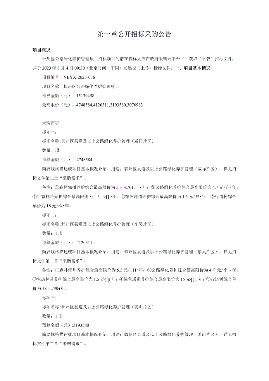 公路绿化养护管理项目招标文件.docx_第2页