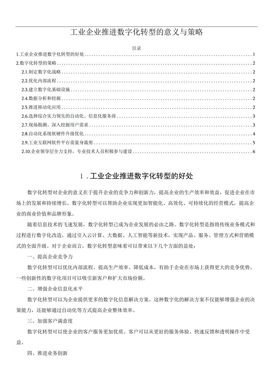 工业企业推进数字化转型的意义与策略.docx_第1页