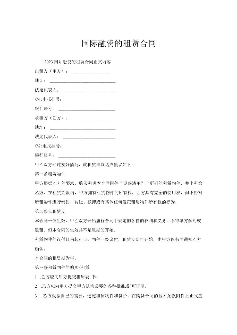 国际融资租赁合同.docx_第1页