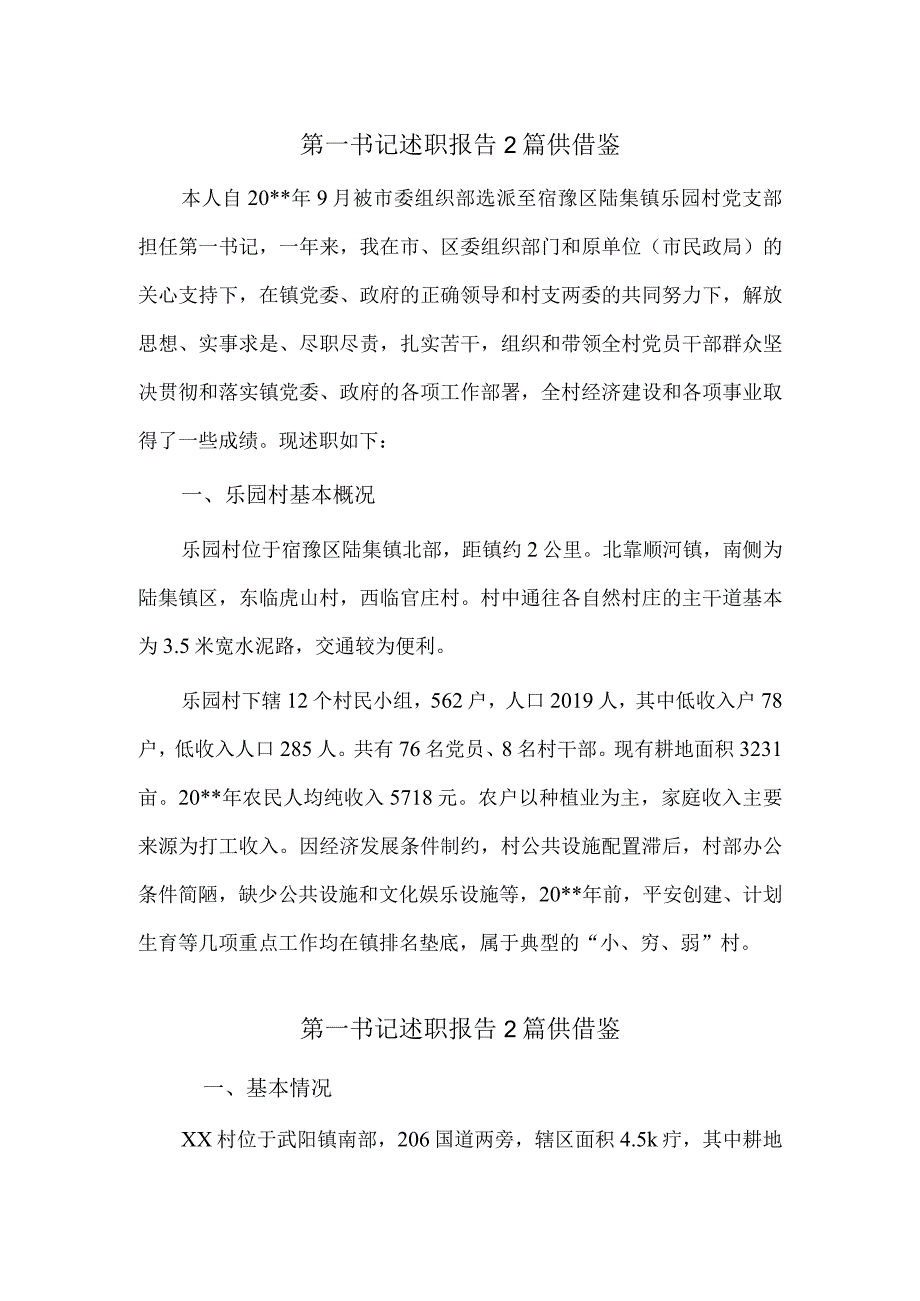 第一书记述职报告2篇供借鉴.docx_第1页