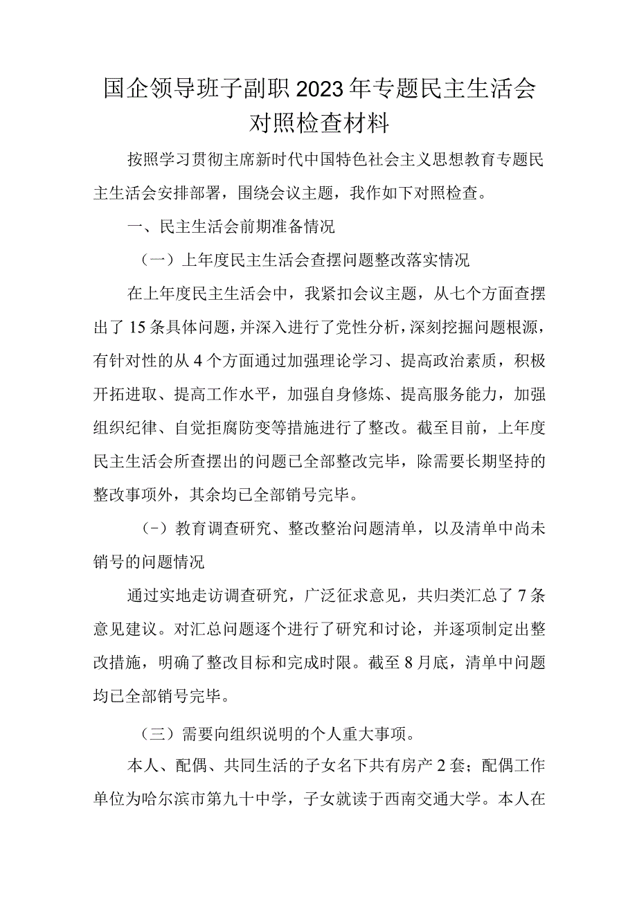 国企领导班子副职2023年专题民主生活会对照检查材料.docx_第1页