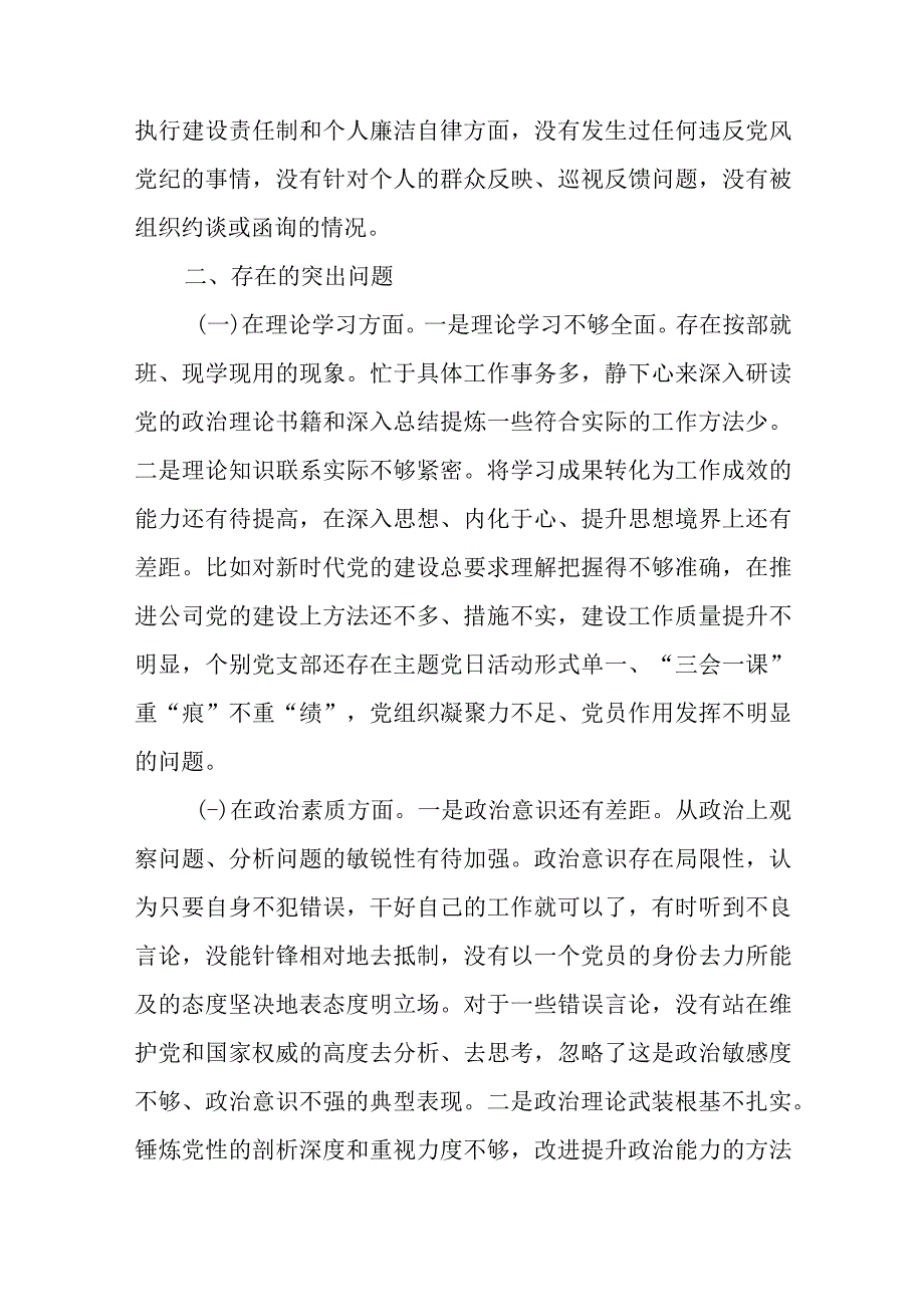 国企领导班子副职2023年专题民主生活会对照检查材料.docx_第2页