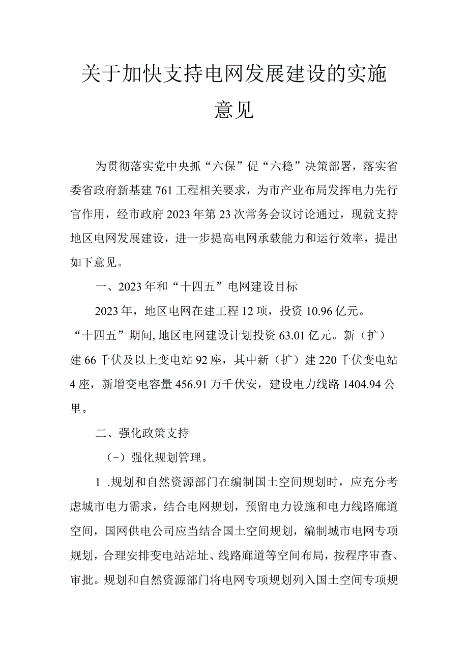 关于加快支持电网发展建设的实施意见.docx_第1页