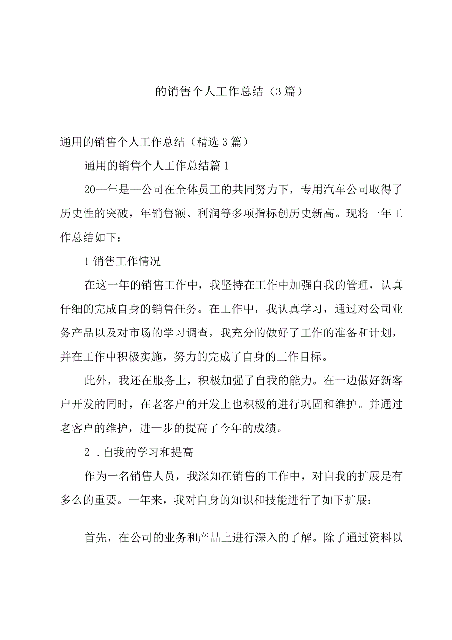 的销售个人工作总结（3篇）.docx_第1页