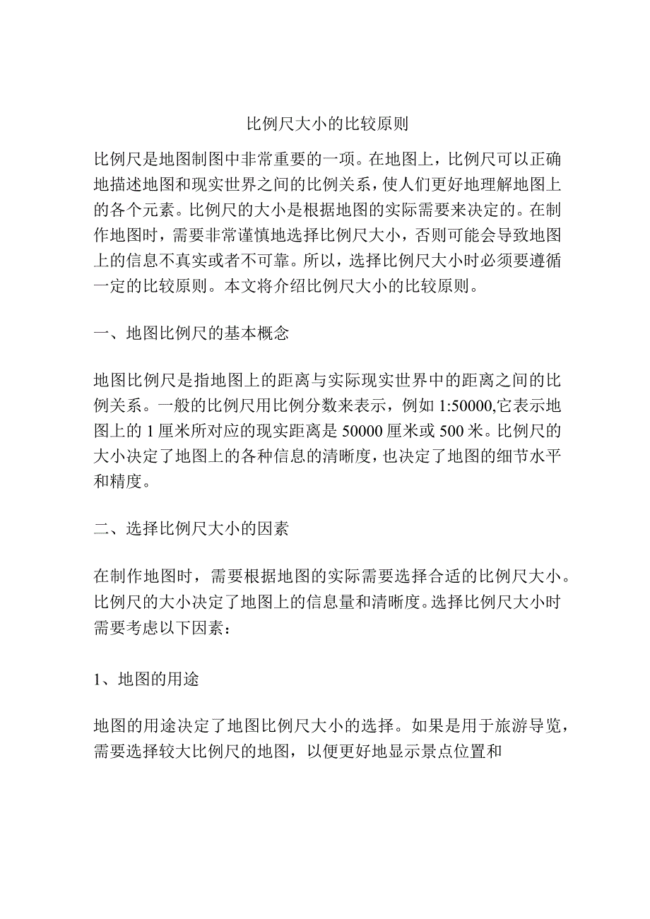 比例尺大小的比较原则.docx_第1页