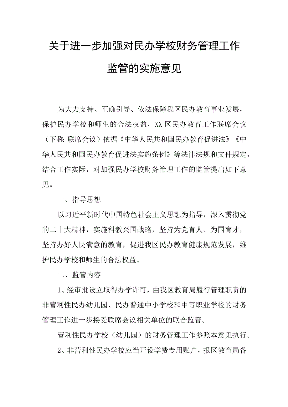 关于进一步加强对民办学校财务管理工作监管的实施意见.docx_第1页