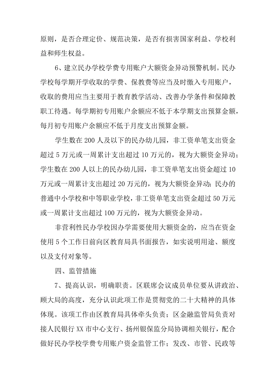 关于进一步加强对民办学校财务管理工作监管的实施意见.docx_第3页