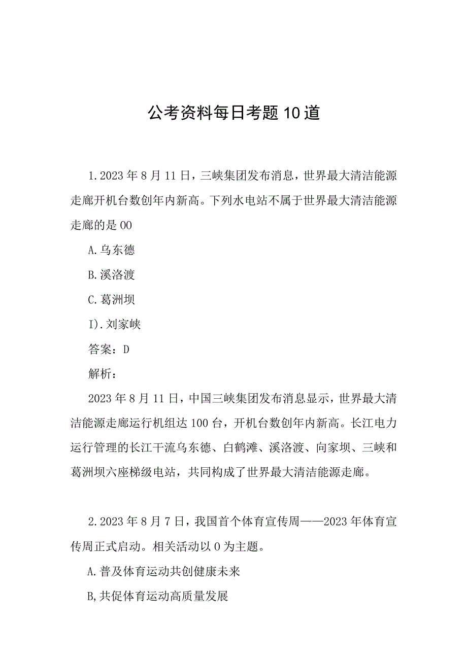 公考资料每日考题10道.docx_第1页