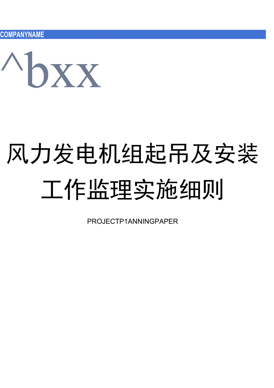 风力发电机组起吊及安装工作监理实施细则.docx_第1页