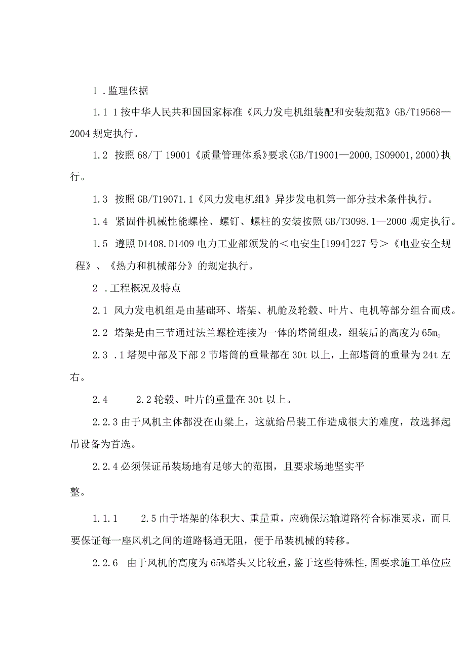 风力发电机组起吊及安装工作监理实施细则.docx_第2页