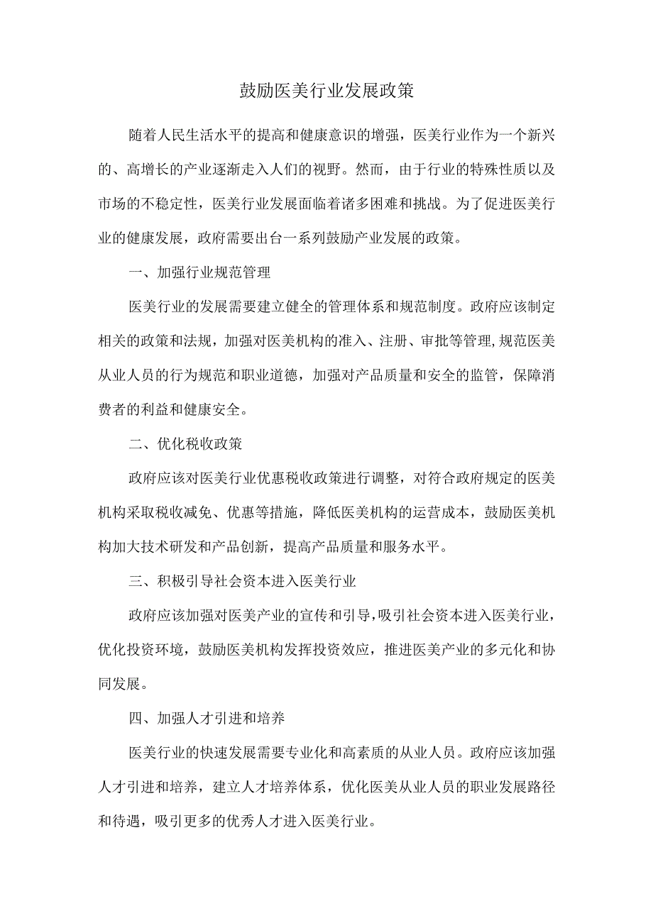 鼓励医美行业发展政策.docx_第1页