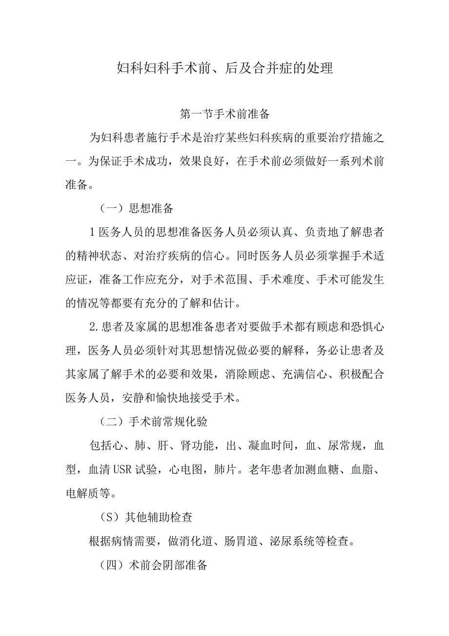 妇科妇科手术前、后及合并症的处理.docx_第1页