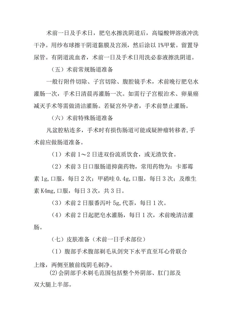 妇科妇科手术前、后及合并症的处理.docx_第2页