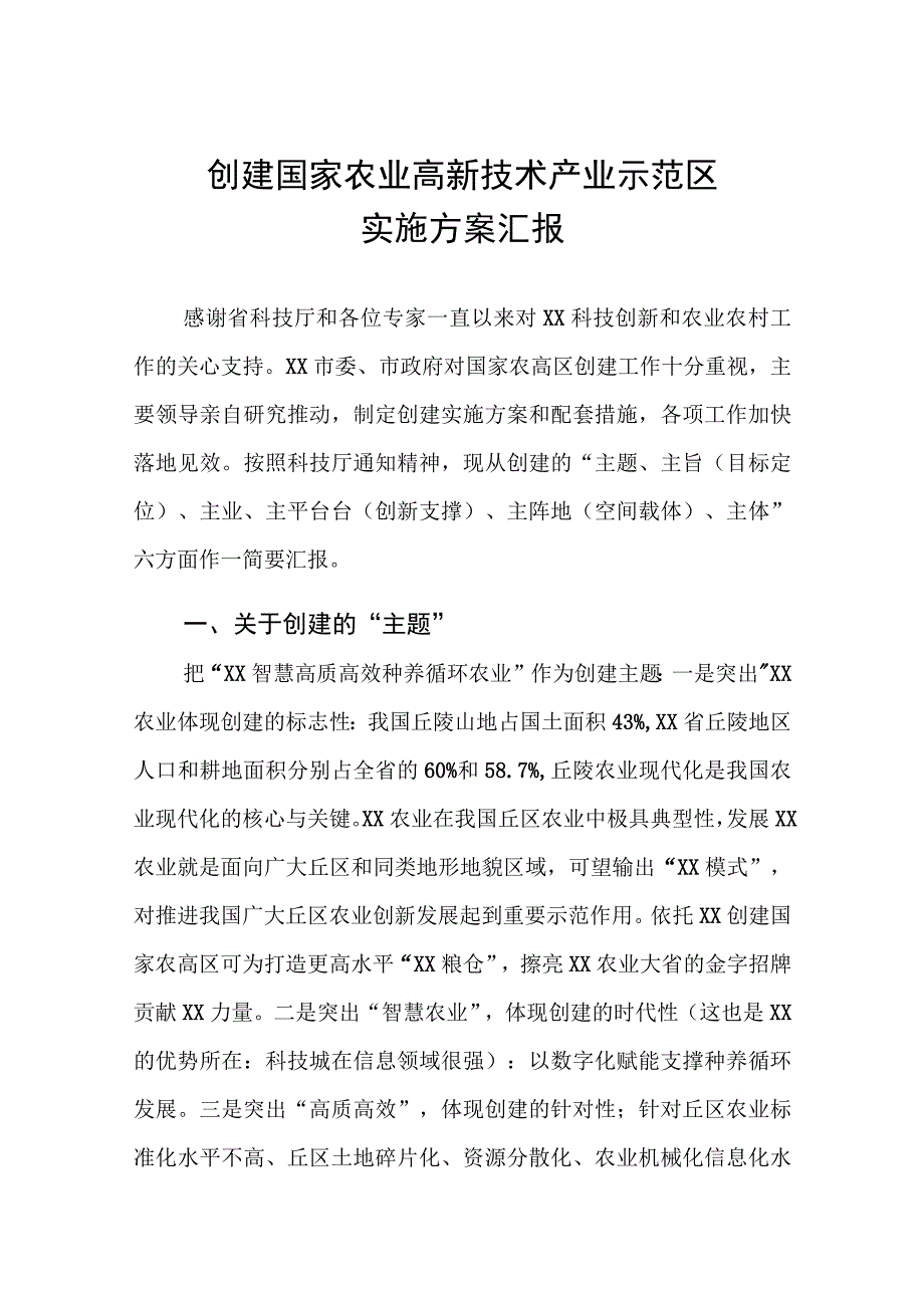 创建国家农业高新技术产业示范区汇报材料.docx_第1页