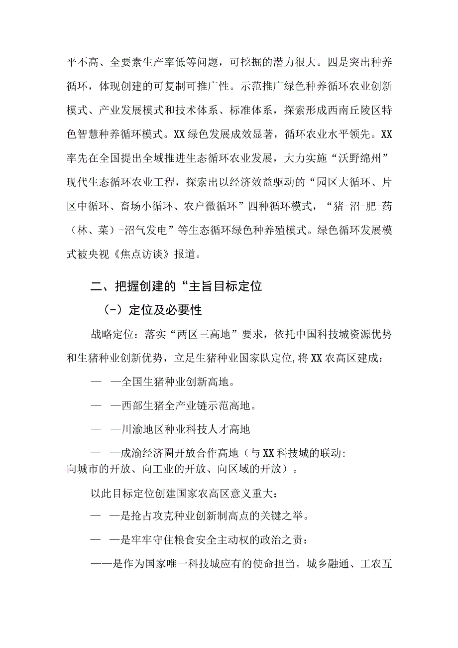 创建国家农业高新技术产业示范区汇报材料.docx_第2页