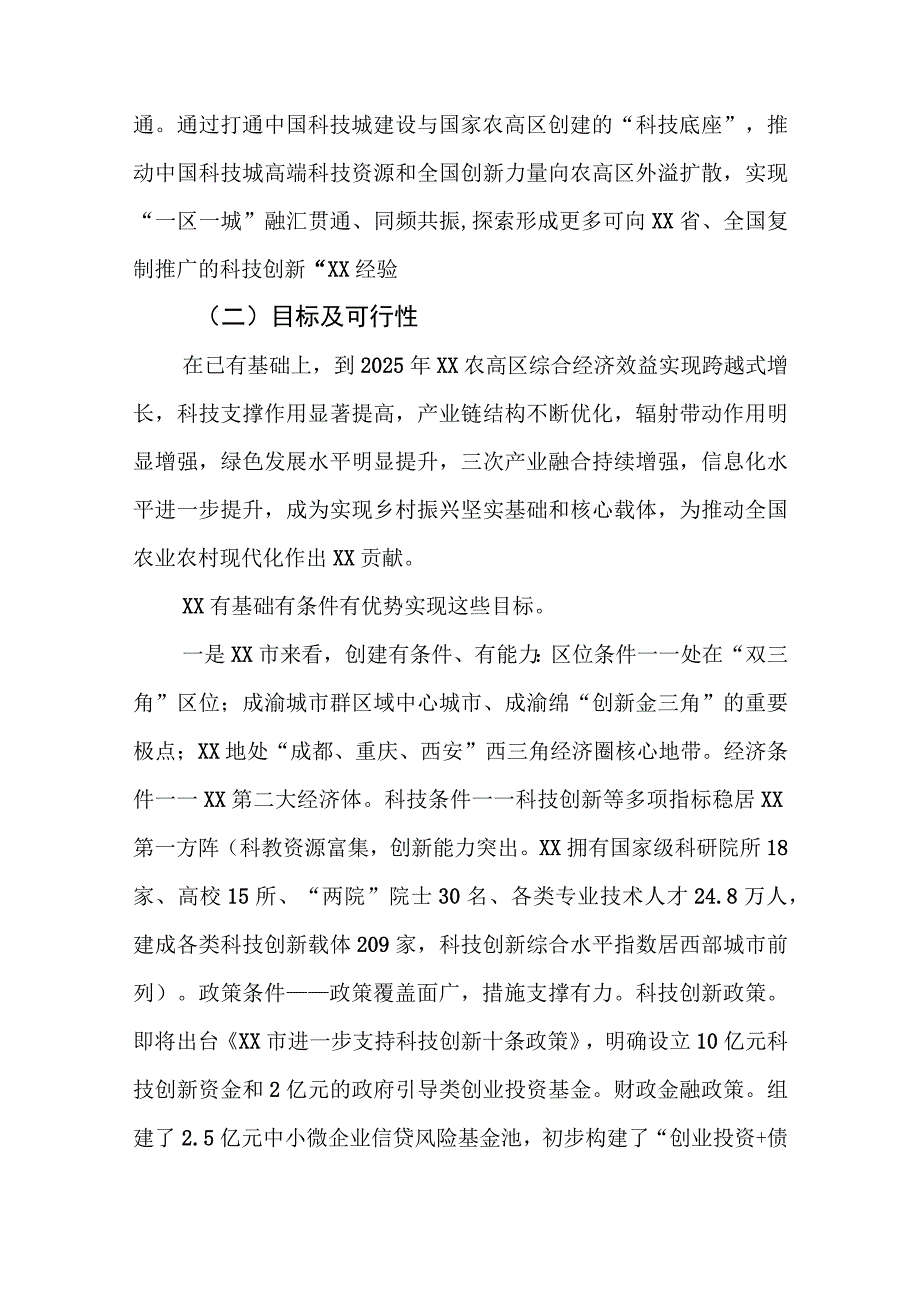 创建国家农业高新技术产业示范区汇报材料.docx_第3页