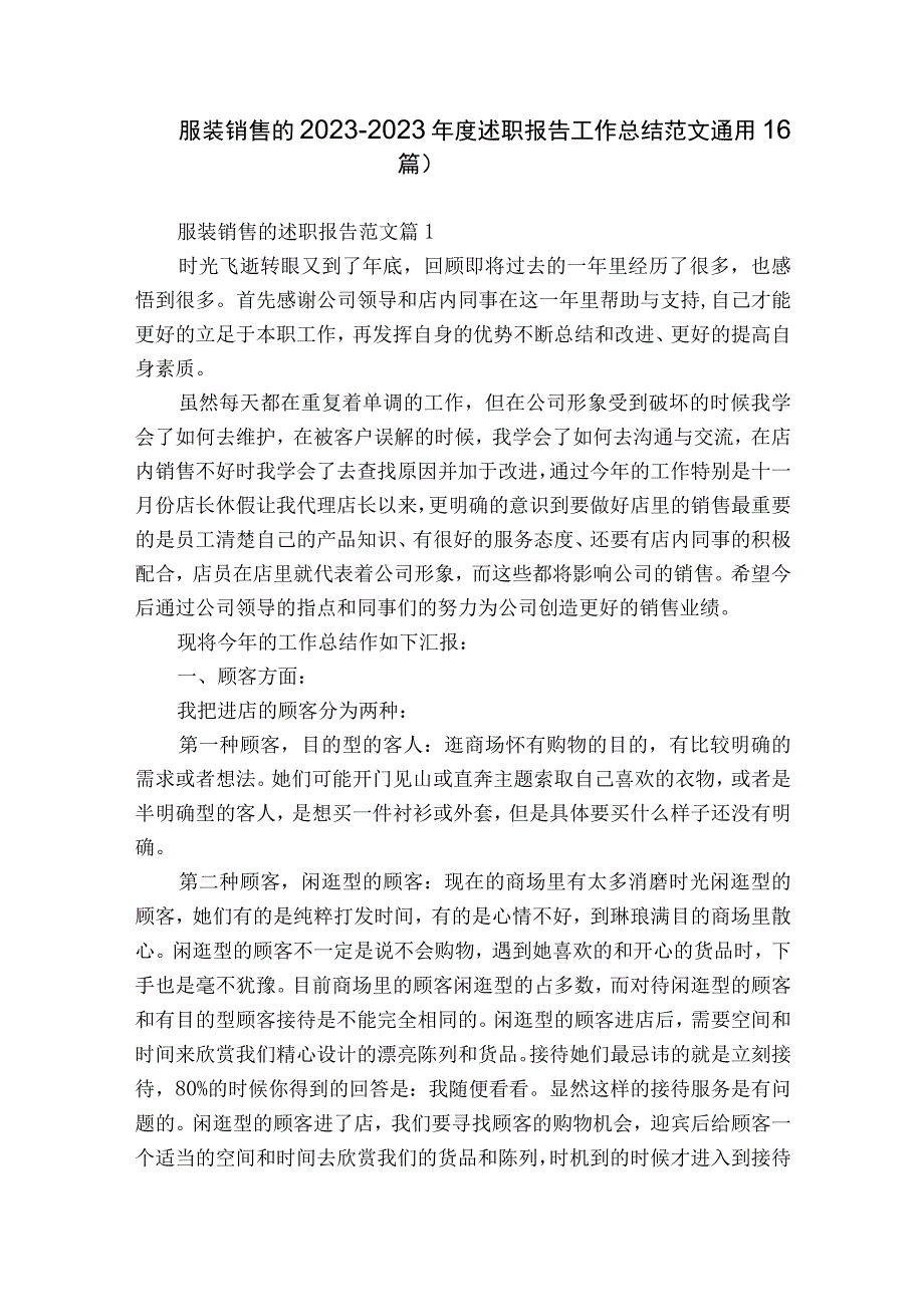 服装销售的2022-2023年度述职报告工作总结范文（通用16篇）.docx_第1页