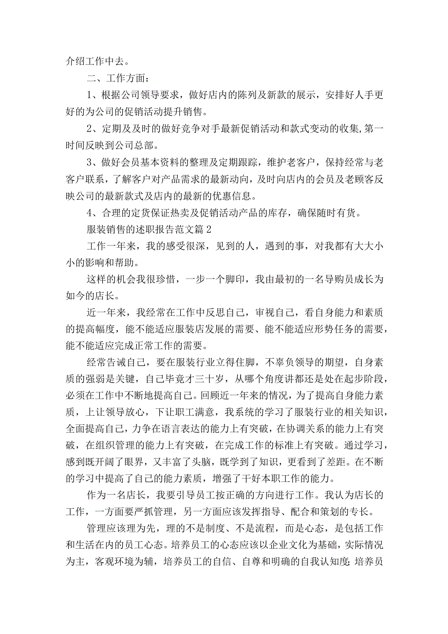 服装销售的2022-2023年度述职报告工作总结范文（通用16篇）.docx_第2页