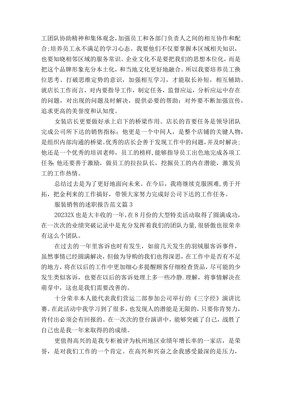 服装销售的2022-2023年度述职报告工作总结范文（通用16篇）.docx_第3页