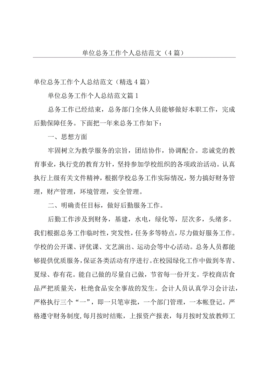 单位总务工作个人总结范文（4篇）.docx_第1页