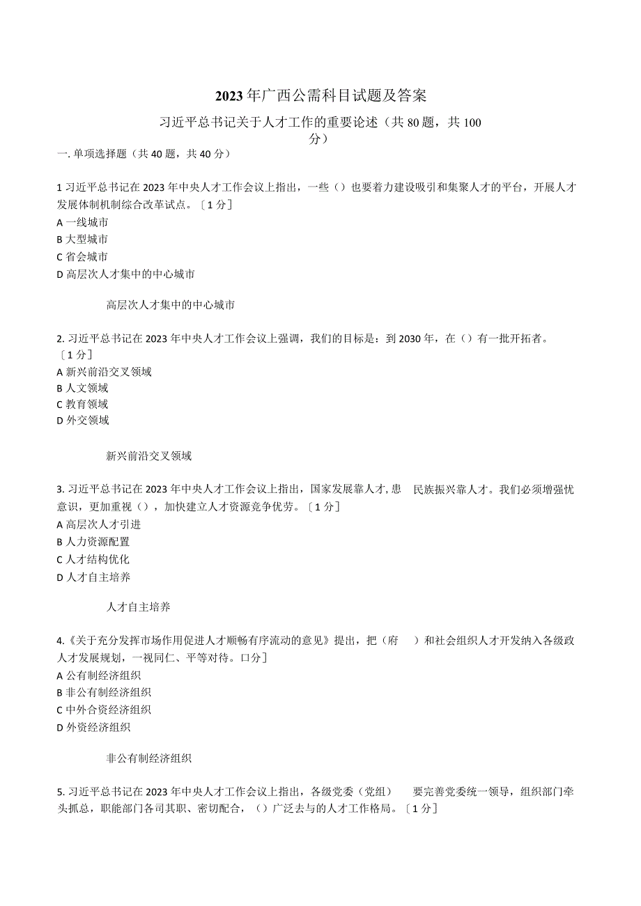 公需科目2023试题及答案.docx_第1页