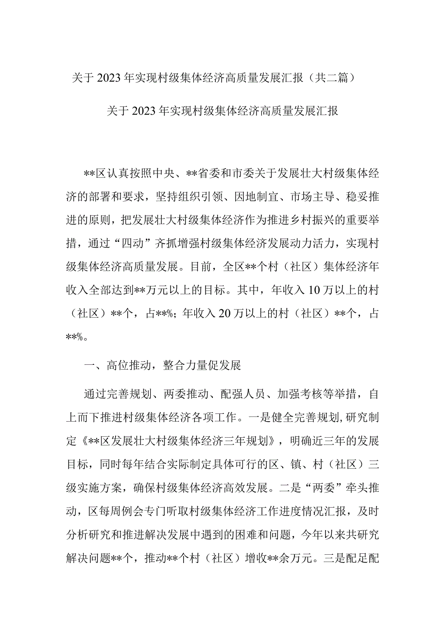 关于2022年实现村级集体经济高质量发展汇报(共二篇).docx_第1页