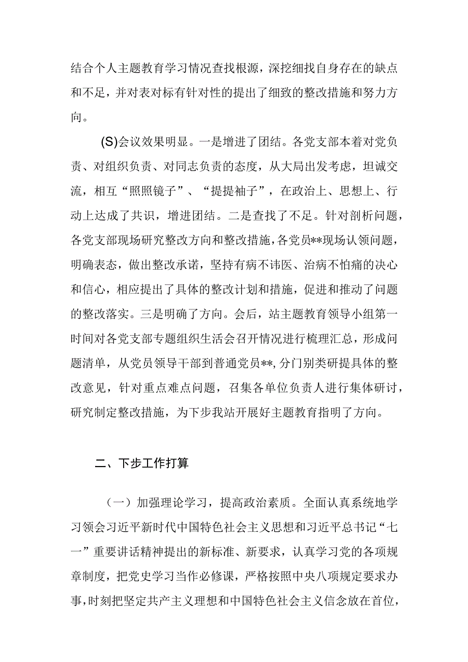 单位学思想、强党性、重实践、建新功2023年第一批主题教育专题组织生活会的开展情况报告.docx_第3页