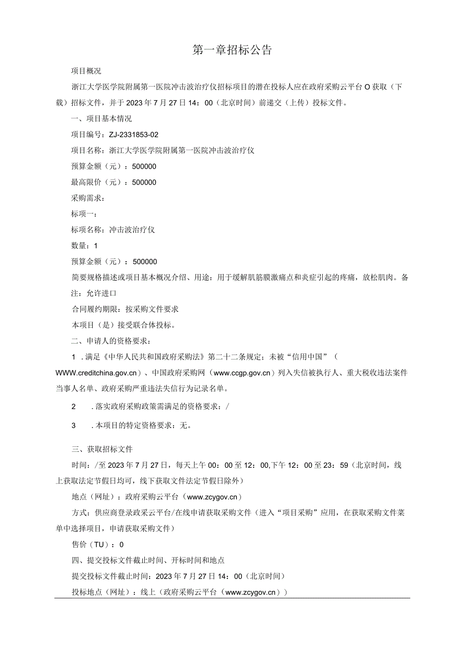 大学医学院附属第一医院冲击波治疗仪招标文件.docx_第3页